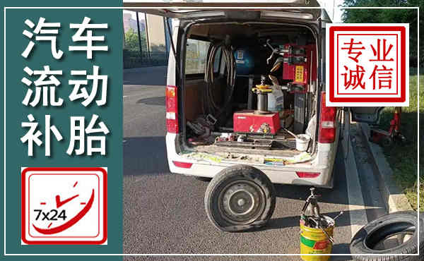 文峰汽车流动补胎,附近补胎电话