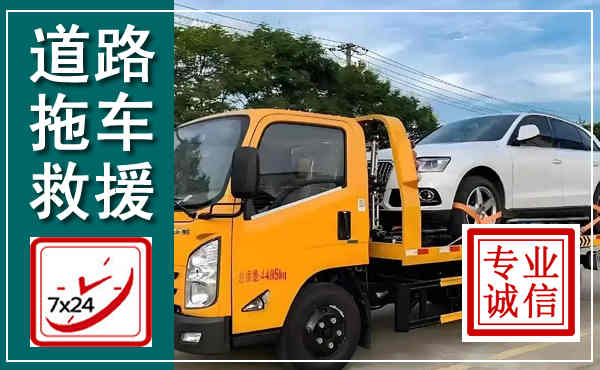 文峰拖车救援,汽车救援拖车电话