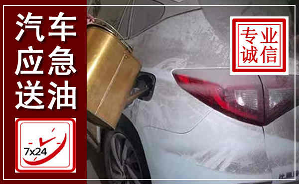 文峰汽车送油救援,附近上门送油电话