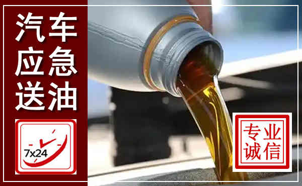 文峰汽车送燃油救援,附近上门送燃油电话