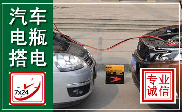 文峰汽车搭电,附近电瓶搭电救援电话