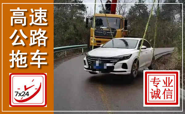 文峰高速公路拖车,附近高速公路拖车救援电话