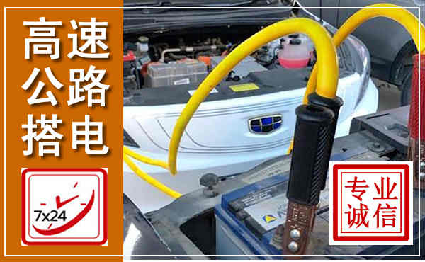 文峰高速公路汽车搭电,中途电瓶维修电话