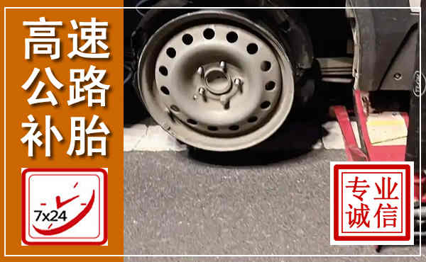 文峰高速公路流动补胎,汽车换轮胎电话