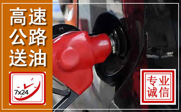 文峰高速公路汽车送油,汽车救援送油电话